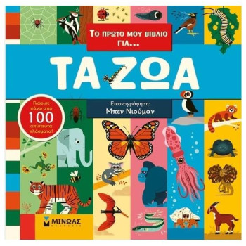 Το Πρώτο Μου Βιβλίο Για... Τα Ζώα Το Πρώτο Μου Βιβλίο Για... Τα Ζώα