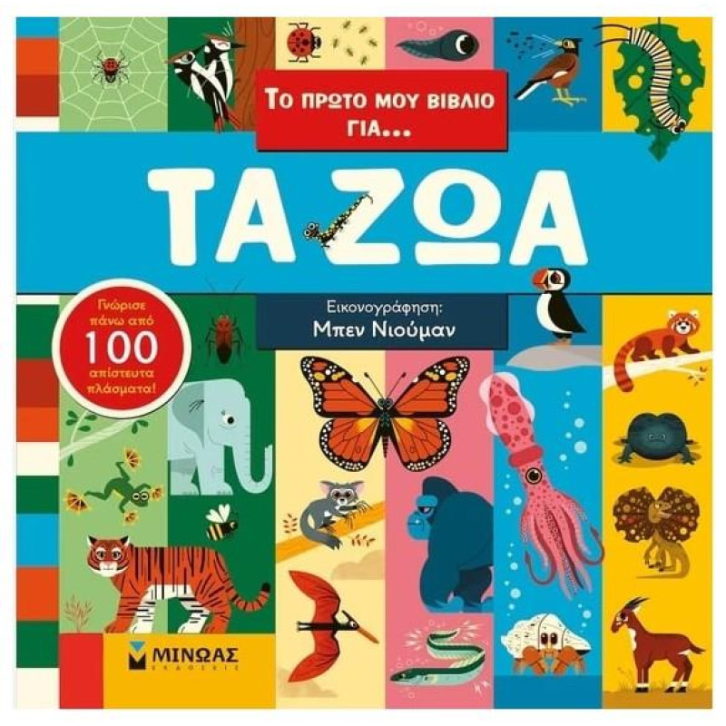 Το Πρώτο Μου Βιβλίο Για... Τα Ζώα