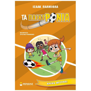 ΤΑ ΠΑΙΧΤΡΟΝΙΑ : ΚΡΥΦΑ ΜΥΣΤΙΚΑ! ΤΑ ΠΑΙΧΤΡΟΝΙΑ : ΚΡΥΦΑ ΜΥΣΤΙΚΑ!