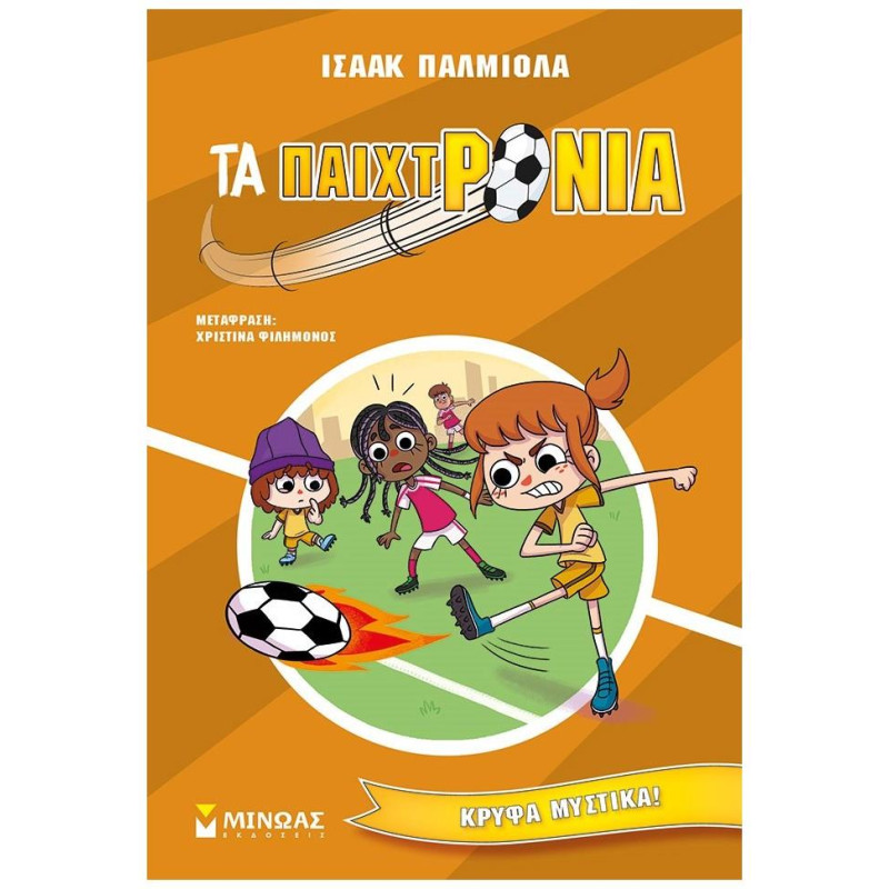 ΤΑ ΠΑΙΧΤΡΟΝΙΑ : ΚΡΥΦΑ ΜΥΣΤΙΚΑ!