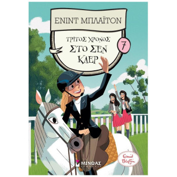 Τρίτος Χρόνος Στο Σεν Κλερ Τρίτος Χρόνος Στο Σεν Κλερ