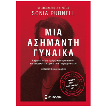 Μια Ασήμαντη Γυναίκα