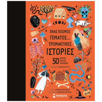 ΕΝΑΣ ΚΟΣΜΟΣ ΓΕΜΑΤΟΣ ΙΣΤΟΡΙΕΣ : ΤΡΟΜΑΚΤΙΚΕΣ ΙΣΤΟΡΙΕΣ, 50 ΙΣΤΟΡΙΕΣ ΑΠΟ ΟΛΟ ΤΟΝ ΚΟΣΜΟ ΕΝΑΣ ΚΟΣΜΟΣ ΓΕΜΑΤΟΣ ΙΣΤΟΡΙΕΣ : ΤΡΟΜΑΚΤΙΚΕΣ ΙΣΤΟΡΙΕΣ, 50 ΙΣΤΟΡΙΕΣ ΑΠΟ ΟΛΟ ΤΟΝ ΚΟΣΜΟ