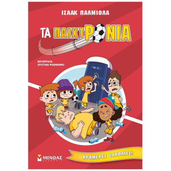 ΤΑ ΠΑΙΧΤΡΟΝΙΑ : ΒΡΟΜΕΡΕΣ ΖΑΒΟΛΙΕΣ! ΤΑ ΠΑΙΧΤΡΟΝΙΑ : ΒΡΟΜΕΡΕΣ ΖΑΒΟΛΙΕΣ!