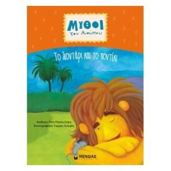 Μύθοι Του Αισώπου : Το Λιοντάρι Και Το Ποντίκι Μύθοι Του Αισώπου : Το Λιοντάρι Και Το Ποντίκι