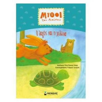 Μύθοι Του Αισώπου : Ο Λαγός Και Η Χελώνα Μύθοι Του Αισώπου : Ο Λαγός Και Η Χελώνα