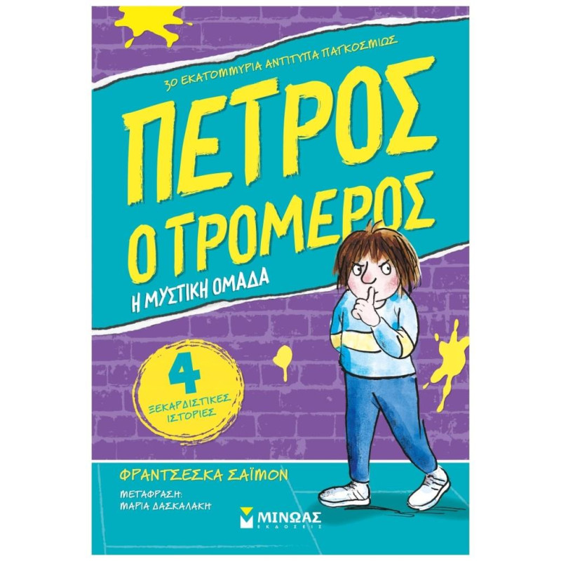 ΠΕΤΡΟΣ Ο ΤΡΟΜΕΡΟΣ : Η ΜΥΣΤΙΚΗ ΟΜΑΔΑ ΠΕΤΡΟΣ Ο ΤΡΟΜΕΡΟΣ : Η ΜΥΣΤΙΚΗ ΟΜΑΔΑ