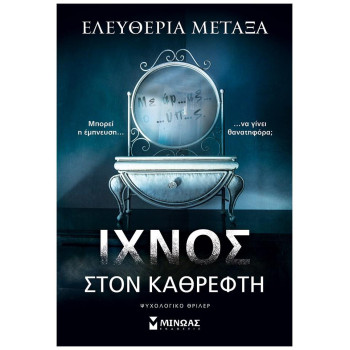 Ίχνος Στον Καθρέφτη Ίχνος Στον Καθρέφτη
