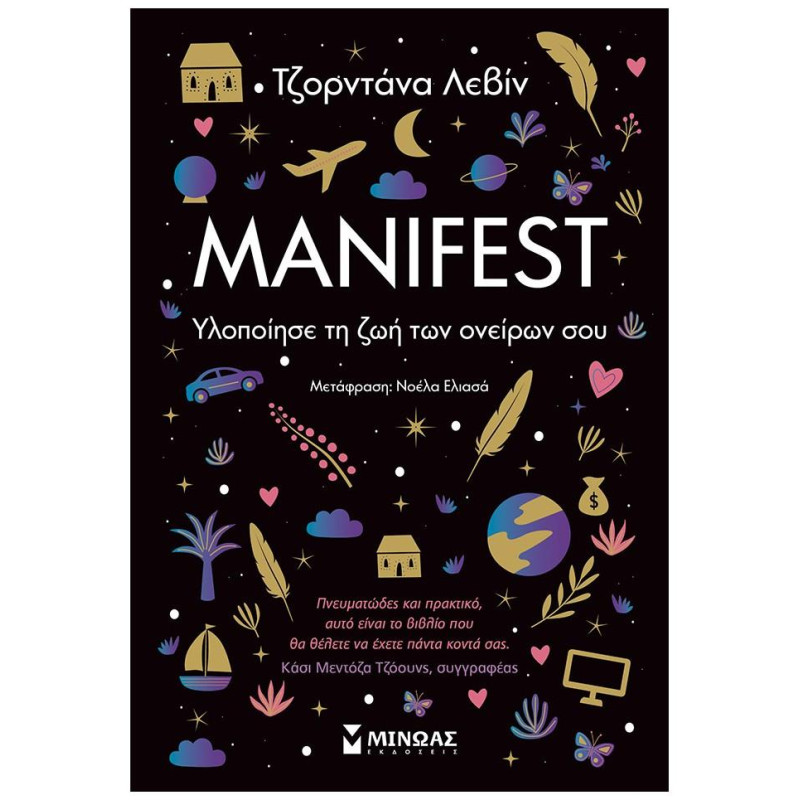 Manifest Υλοποίησε Τη Ζωή Των Ονείρων Σου