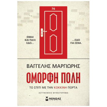Το Σπίτι Με Την Κόκκινη Πόρτα Το Σπίτι Με Την Κόκκινη Πόρτα