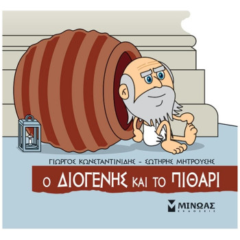 ΜΙΚΡΗ ΜΥΘΟΛΟΓΙΑ : Ο ΔΙΟΓΕΝΗΣ ΚΑΙ ΤΟ ΠΙΘΑΡΙ ΜΙΚΡΗ ΜΥΘΟΛΟΓΙΑ : Ο ΔΙΟΓΕΝΗΣ ΚΑΙ ΤΟ ΠΙΘΑΡΙ
