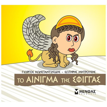 ΜΙΚΡΗ ΜΥΘΟΛΟΓΙΑ : ΤΟ ΑΙΝΙΓΜΑ ΤΗΣ ΣΦΙΓΓΑΣ ΜΙΚΡΗ ΜΥΘΟΛΟΓΙΑ : ΤΟ ΑΙΝΙΓΜΑ ΤΗΣ ΣΦΙΓΓΑΣ