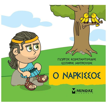 ΜΙΚΡΗ ΜΥΘΟΛΟΓΙΑ : Ο ΝΑΡΚΙΣΣΟΣ ΜΙΚΡΗ ΜΥΘΟΛΟΓΙΑ : Ο ΝΑΡΚΙΣΣΟΣ