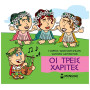 ΜΙΚΡΗ ΜΥΘΟΛΟΓΙΑ : ΟΙ ΤΡΕΙΣ ΧΑΡΙΤΕΣ
