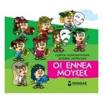 ΜΙΚΡΗ ΜΥΘΟΛΟΓΙΑ : ΟΙ ΕΝΝΕΑ ΜΟΥΣΕΣ ΜΙΚΡΗ ΜΥΘΟΛΟΓΙΑ : ΟΙ ΕΝΝΕΑ ΜΟΥΣΕΣ