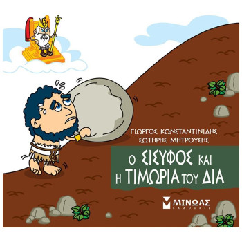 ΜΙΚΡΗ ΜΥΘΟΛΟΓΙΑ : Ο ΣΙΣΥΦΟΣ ΚΑΙ Η ΤΙΜΩΡΙΑ ΤΟΥ ΔΙΑ ΜΙΚΡΗ ΜΥΘΟΛΟΓΙΑ : Ο ΣΙΣΥΦΟΣ ΚΑΙ Η ΤΙΜΩΡΙΑ ΤΟΥ ΔΙΑ