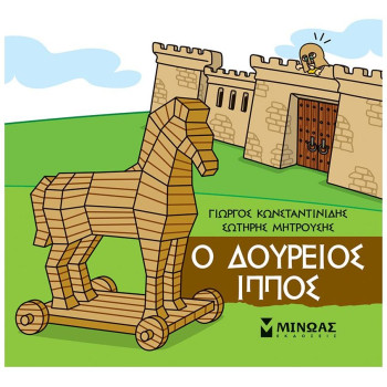 ΜΙΚΡΗ ΜΥΘΟΛΟΓΙΑ : Ο ΔΟΥΡΕΙΟΣ ΊΠΠΟΣ ΜΙΚΡΗ ΜΥΘΟΛΟΓΙΑ : Ο ΔΟΥΡΕΙΟΣ ΊΠΠΟΣ