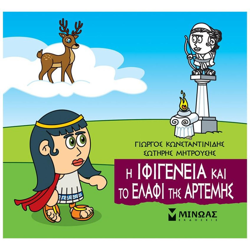 ΜΙΚΡΗ ΜΥΘΟΛΟΓΙΑ : Η ΙΦΙΓΕΝΕΙΑ ΚΑΙ ΤΟ ΕΛΑΦΙ ΤΗΣ ΆΡΤΕΜΗΣ ΜΙΚΡΗ ΜΥΘΟΛΟΓΙΑ : Η ΙΦΙΓΕΝΕΙΑ ΚΑΙ ΤΟ ΕΛΑΦΙ ΤΗΣ ΆΡΤΕΜΗΣ