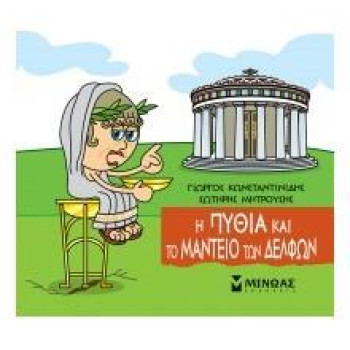 ΜΙΚΡΗ ΜΥΘΟΛΟΓΙΑ : Η ΠΥΘΙΑ ΚΑΙ ΤΟ ΜΑΝΤΕΙΟ ΤΩΝ ΔΕΛΦΩΝ