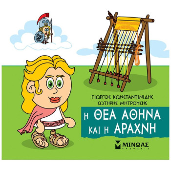 ΜΙΚΡΗ ΜΥΘΟΛΟΓΙΑ : Η ΘΕΑ ΑΘΗΝΑ ΚΑΙ Η ΑΡΑΧΝΗ