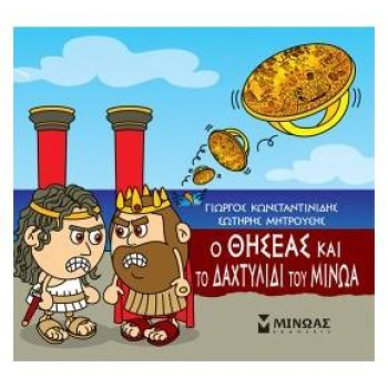 ΜΙΚΡΗ ΜΥΘΟΛΟΓΙΑ : Ο ΘΗΣΕΑΣ ΚΑΙ ΤΟ ΔΑΧΤΥΛΙΔΙ ΤΟΥ ΜΙΝΩΑ ΜΙΚΡΗ ΜΥΘΟΛΟΓΙΑ : Ο ΘΗΣΕΑΣ ΚΑΙ ΤΟ ΔΑΧΤΥΛΙΔΙ ΤΟΥ ΜΙΝΩΑ