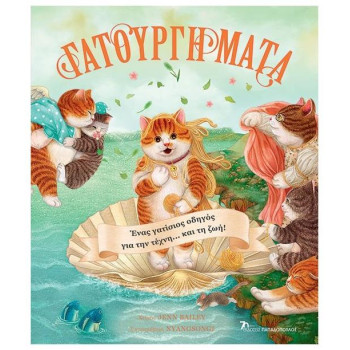 ΓΑΤΟΥΡΓΗΜΑΤΑ - ΕΝΑΣ ΓΑΤΙΣΙΟΣ ΟΔΗΓΟΣ ΓΙΑ ΤΗΝ ΤΕΧΝΗ…ΚΑΙ ΤΗ ΖΩΗ! ΓΑΤΟΥΡΓΗΜΑΤΑ - ΕΝΑΣ ΓΑΤΙΣΙΟΣ ΟΔΗΓΟΣ ΓΙΑ ΤΗΝ ΤΕΧΝΗ…ΚΑΙ ΤΗ ΖΩΗ!