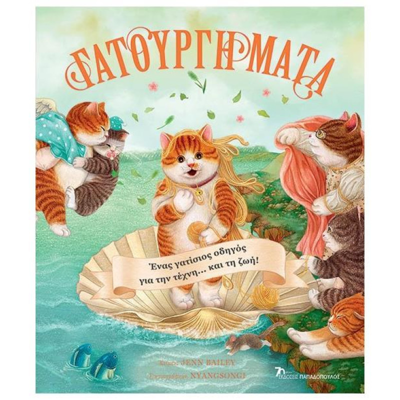 ΓΑΤΟΥΡΓΗΜΑΤΑ - ΕΝΑΣ ΓΑΤΙΣΙΟΣ ΟΔΗΓΟΣ ΓΙΑ ΤΗΝ ΤΕΧΝΗ…ΚΑΙ ΤΗ ΖΩΗ! ΓΑΤΟΥΡΓΗΜΑΤΑ - ΕΝΑΣ ΓΑΤΙΣΙΟΣ ΟΔΗΓΟΣ ΓΙΑ ΤΗΝ ΤΕΧΝΗ…ΚΑΙ ΤΗ ΖΩΗ!