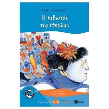 ΔΕΛΦΙΝΑΚΙΑ 45 : Η ΚΙΒΩΤΟΣ ΤΗΣ ΘΕΚΛΑΣ ΔΕΛΦΙΝΑΚΙΑ 45 : Η ΚΙΒΩΤΟΣ ΤΗΣ ΘΕΚΛΑΣ