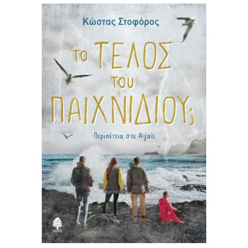 ΤΟ ΤΕΛΟΣ ΤΟΥ ΠΑΙΧΝΙΔΙΟΥ; ΠΕΡΙΠΕΤΕΙΑ ΣΤΟ ΑΙΓΑΙΟ ΤΟ ΤΕΛΟΣ ΤΟΥ ΠΑΙΧΝΙΔΙΟΥ; ΠΕΡΙΠΕΤΕΙΑ ΣΤΟ ΑΙΓΑΙΟ