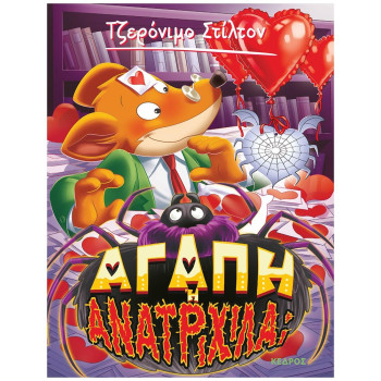 ΤΖΕΡΟΝΙΜΟ ΣΤΙΛΤΟΝ - ΑΓΑΠΗ Ή ΑΝΑΤΡΙΧΙΛΑ; ΤΖΕΡΟΝΙΜΟ ΣΤΙΛΤΟΝ - ΑΓΑΠΗ Ή ΑΝΑΤΡΙΧΙΛΑ;