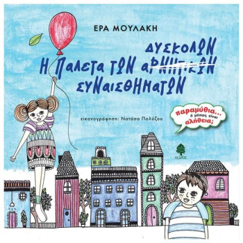 Η Παλέτα Των Δύσκολων Συναισθημάτων Η Παλέτα Των Δύσκολων Συναισθημάτων