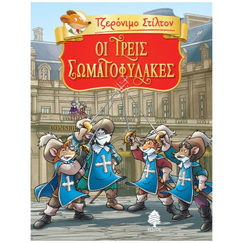 Τζερόνιμο Στίλτον 4: Οι Τρεις Σωματοφύλακες Τζερόνιμο Στίλτον 4: Οι Τρεις Σωματοφύλακες