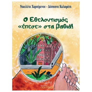 Εθελοντισμός «έπεσε» στα βαθιά! Εθελοντισμός «έπεσε» στα βαθιά!