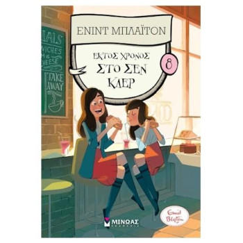 Έκτος Χρόνος Στο Σεν Κλερ Έκτος Χρόνος Στο Σεν Κλερ