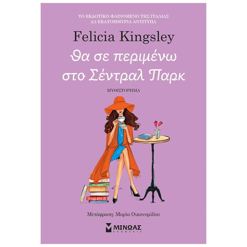 Θα Σε Περιμένω Στο Σεντραλ Παρκ