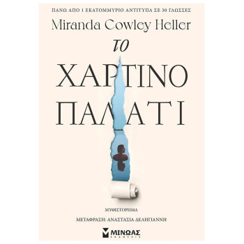 Το Χάρτινο Παλάτι Το Χάρτινο Παλάτι