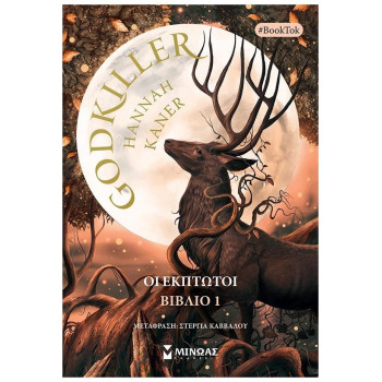 Godkiller Οι Έκπτωτοι. Βιβλίο 1 Godkiller Οι Έκπτωτοι. Βιβλίο 1