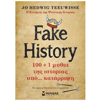 FAKE HISTORY 100 + 1 ΜΥΘΟΙ ΤΗΣ ΙΣΤΟΡΙΑΣ ΥΠΟ… ΚΑΤΑΡΡΙΨΗ