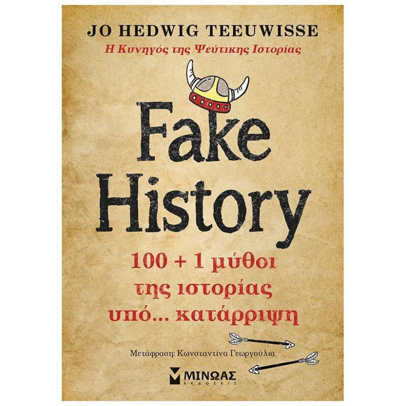 FAKE HISTORY 100 + 1 ΜΥΘΟΙ ΤΗΣ ΙΣΤΟΡΙΑΣ ΥΠΟ… ΚΑΤΑΡΡΙΨΗ