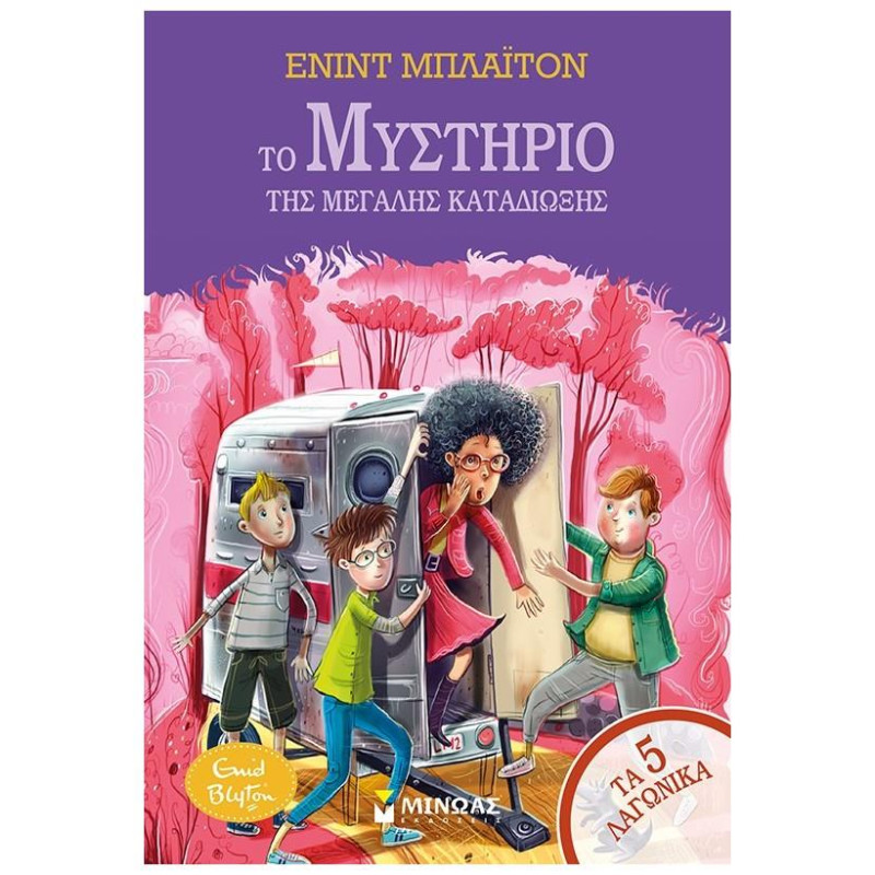 Το Μυστήριο Της Μεγάλης Καταδίωξης