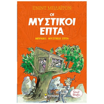 ΟΙ ΜΥΣΤΙΚΟΙ ΕΠΤΑ 7: ΜΠΡΑΒΟ, ΜΥΣΤΙΚΟΙ ΕΠΤΑ
