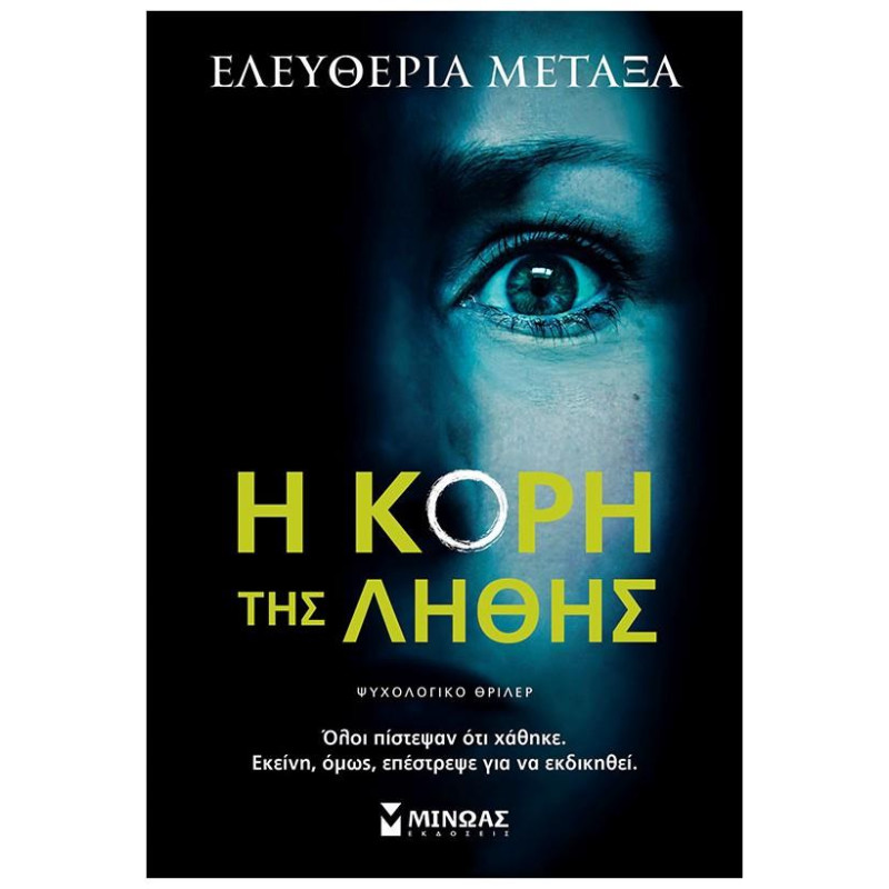 Η Κόρη Της Λήθης Η Κόρη Της Λήθης