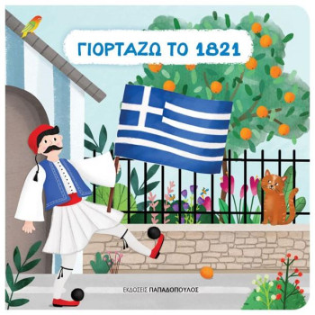 Γιορτάζω Το 1821 (Cartone) Γιορτάζω Το 1821 (Cartone)