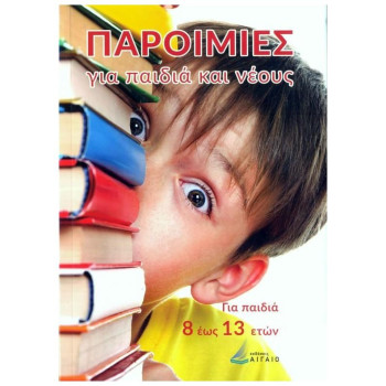 Παροιμίες Για Παιδιά Και Νέους Παροιμίες Για Παιδιά Και Νέους