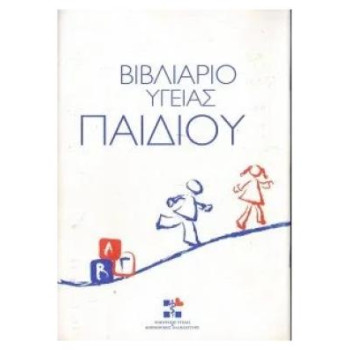 OEM Βιβλιάριο υγείας παιδιού