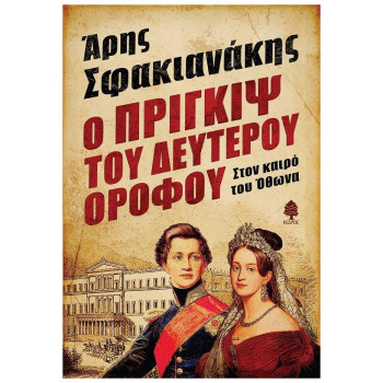 Ο Πριγκιψ Του Δευτέρου Ορόφου Στον Καιρό Του Οθωνα Ο Πριγκιψ Του Δευτέρου Ορόφου Στον Καιρό Του Οθωνα