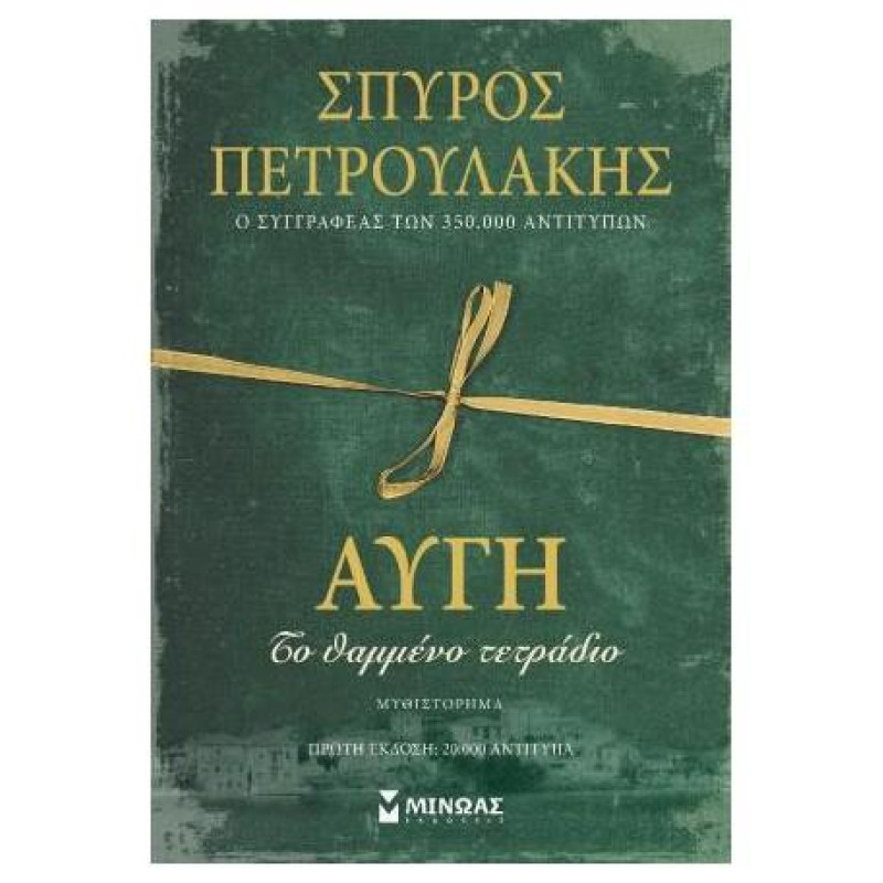ΑΥΓΗ, ΤΟ ΘΑΜΜΕΝΟ ΤΕΤΡΑΔΙΟ ΑΥΓΗ, ΤΟ ΘΑΜΜΕΝΟ ΤΕΤΡΑΔΙΟ