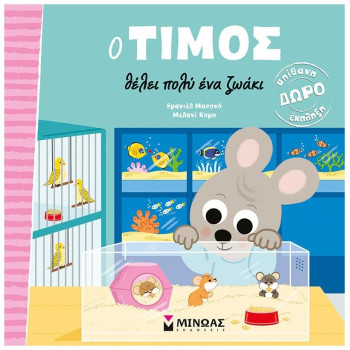 Ο ΤΙΜΟΣ ΘΕΛΕΙ ΠΟΛΥ ΕΝΑ ΖΩΑΚΙ Ο ΤΙΜΟΣ ΘΕΛΕΙ ΠΟΛΥ ΕΝΑ ΖΩΑΚΙ