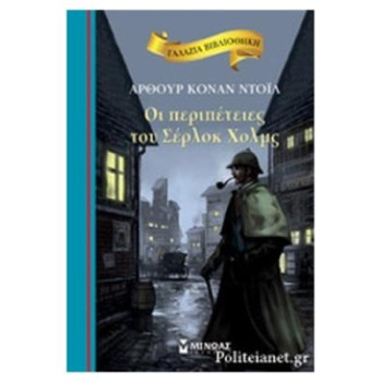 ΓΑΛΑΖΙΑ ΒΙΒΛΙΟΘΗΚΗ:ΟΙ ΠΕΡΙΠΕΤΕΙΕΣ ΤΟΥ ΣΕΡΛΟΚ ΧΟΛΜΣ 2Η ΕΚΔΟΣΗ ΓΑΛΑΖΙΑ ΒΙΒΛΙΟΘΗΚΗ:ΟΙ ΠΕΡΙΠΕΤΕΙΕΣ ΤΟΥ ΣΕΡΛΟΚ ΧΟΛΜΣ 2Η ΕΚΔΟΣΗ