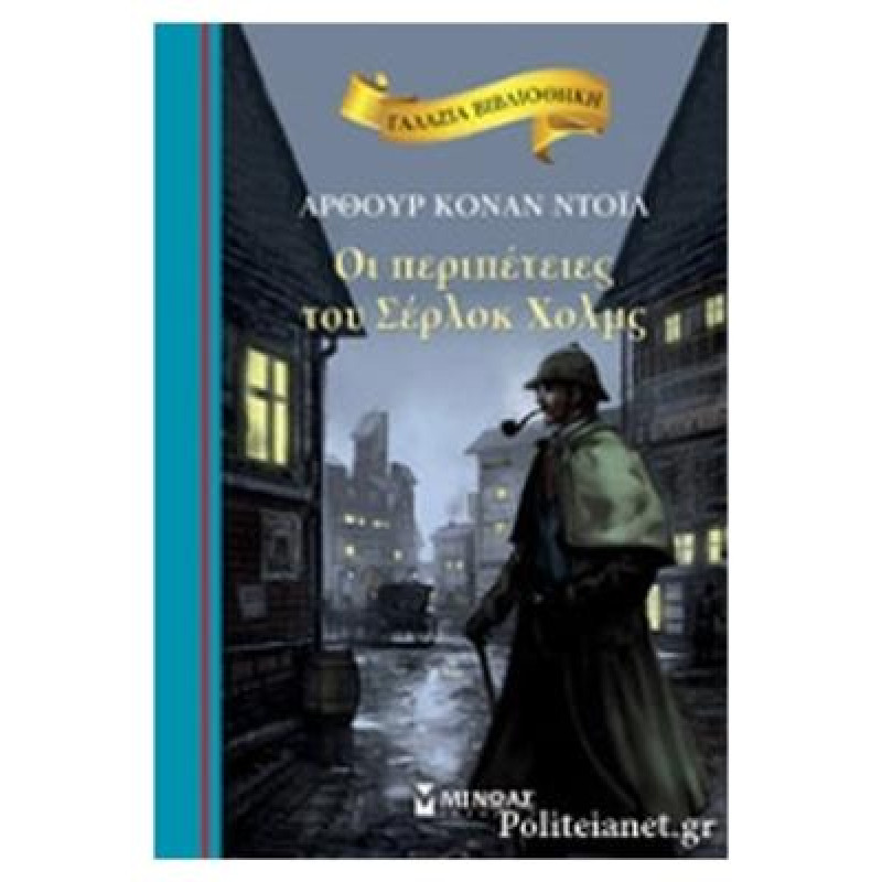 ΓΑΛΑΖΙΑ ΒΙΒΛΙΟΘΗΚΗ:ΟΙ ΠΕΡΙΠΕΤΕΙΕΣ ΤΟΥ ΣΕΡΛΟΚ ΧΟΛΜΣ 2Η ΕΚΔΟΣΗ ΓΑΛΑΖΙΑ ΒΙΒΛΙΟΘΗΚΗ:ΟΙ ΠΕΡΙΠΕΤΕΙΕΣ ΤΟΥ ΣΕΡΛΟΚ ΧΟΛΜΣ 2Η ΕΚΔΟΣΗ